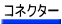 �R�l�N�^�[