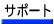 �T�|�[�g